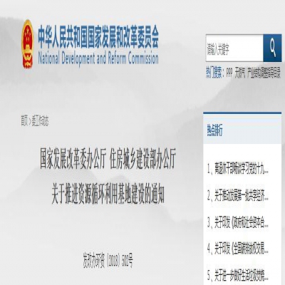 國家發(fā)改委、住建部聯(lián)合發(fā)文：關(guān)于推進(jìn)資源循環(huán)利用基地建設(shè)的通知